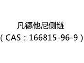 凡德他尼侧链（CAS：162025-07-10）